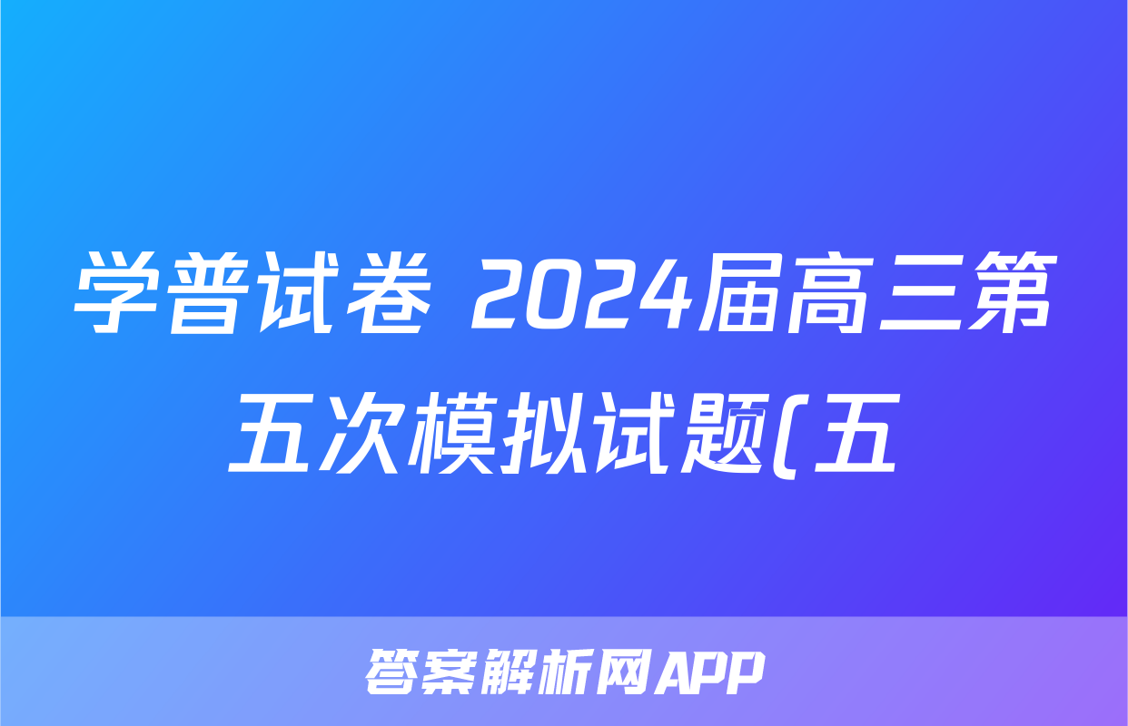 学普试卷 2024届高三第五次模拟试题(五)5政治(新高考3)试题